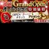 GRAND　OPEN前日！