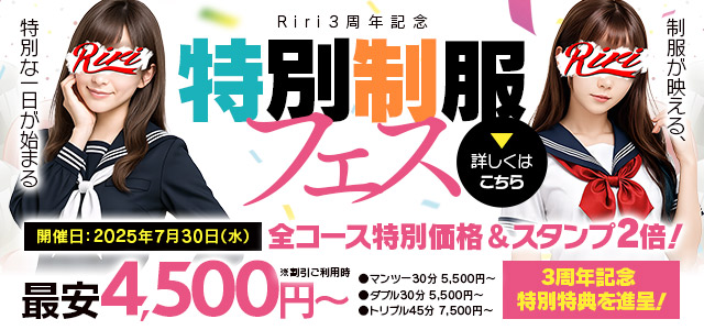 3周年記念 特別制服フェス