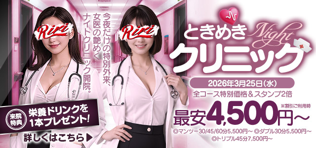 ときめきナイトクリニック